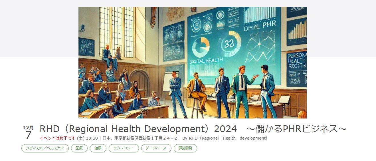 RHD（Regional Health Development）2024　～儲かるPHRビジネス～に弊社片山が登壇しました。の画像